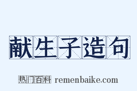 献生子造句是什么意思的图片